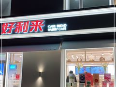 门面-好利来(健德门店)