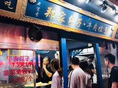门面-郑家包子牛肉拉面(尚勤路店)