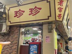 -珍珍小食店(西华路店)
