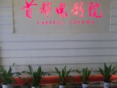 -首都电影院(金融街店 杜比全景声)