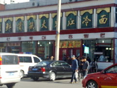 门面-大东江冷面(步行街店)