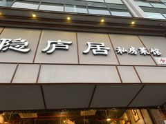 门面-马头巷·隐庐居·红油大虾(园区店)