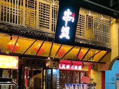 -串盟烧烤大排档·长沙美食地标(星沙店)
