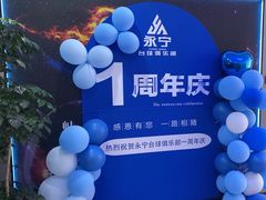 -永宁台球·棋牌俱乐部(淮海路店)