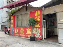 门面-祝好吃韭菜盒