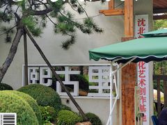 -熙古里艺术村