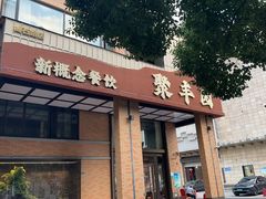 -聚丰园•湖鲜餐厅(阿红私房菜梅石路店)