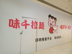 -味千拉面(双井店)