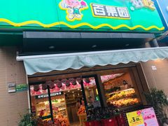 门面-PAGODA百果园(时代上城店)