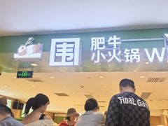 -一围小火锅(佳兆业广场店)