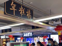 -年糕杨(公主坟城乡购物中心店)