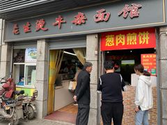 门面-王记生烫牛杂面馆(兰陵路店)