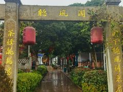 -听风阁农家私房菜茶楼(龙坞店)
