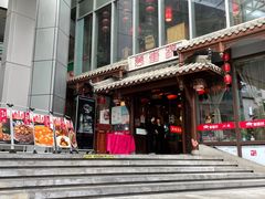 门面-万重锦·人文川菜馆(骡马市店)