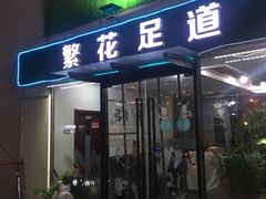 -繁花足道(梅江店)