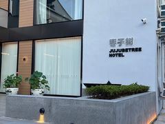 -枣子树·素食餐厅(普陀山店)