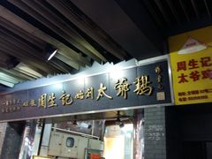-周生记太爷鸡(文明路店)