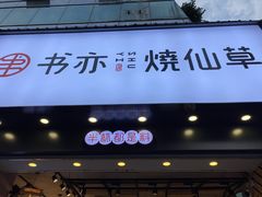 -书亦烧仙草(嘉新大厦店)
