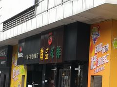 门面-尊品牛排(沙湾印象汇店)