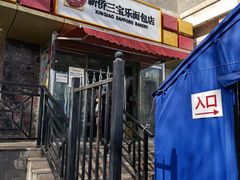 门面-新侨三宝乐面包店(崇文门店)