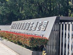 -苏州河梦清园环保主题公园