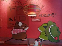 大堂-老天桥蛙炉火锅(姑苏总店)
