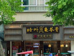 -梧州双钱龟苓膏(丽港航母店)