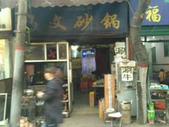 门面-清真·马文砂锅大全(麦苋街店)