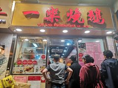 门面-一乐烧鹅(中环店)