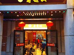 门面-老通城豆皮大王(吉庆街店)