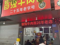 -智强牛肉面