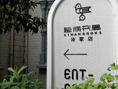 -思南书局·诗歌店