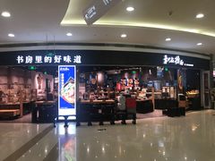 门面-和府捞面(西溪印象城店)