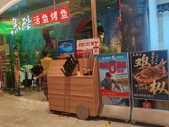 -鱼酷活鱼烤鱼(新世界城店)