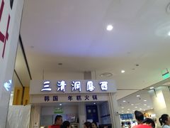 -三清洞摩西韩式年糕火锅(威高广场店)