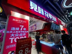 -见味花甲(合生汇店)