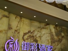 -御彩酒家(东风东路店)