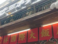 -老三样·旧食新味(船山路店)