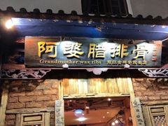 门面-阿婆情腊排骨火锅(金虹路店)