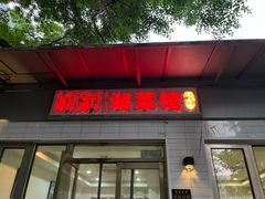 -新新湘菜馆(新中街二条店)