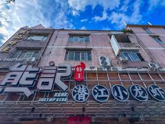 -熊记虾王·小龙虾(东晓南店)