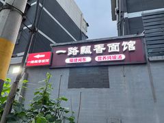 -一路飘香面馆