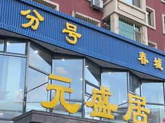 -元盛居(亚泰大街店)