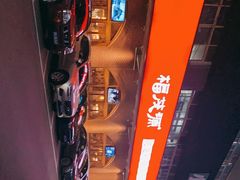 -福茂源横山铁锅羊肉(牡丹园店)