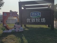 -君乐宝优致牧场