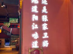 -张家卫·阳江菜·小海鲜(肥婆湾桥店)