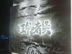 -旺爷砂锅·茶作(国贸城店)