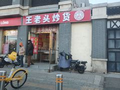 -王老头炒货(天坛东路店)