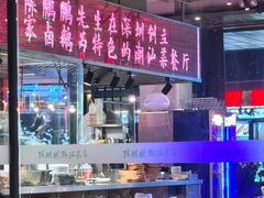 -陈鹏鹏潮汕菜(欢乐海岸 海边景观店)