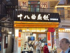 -非遗·十八曲鱼饺(西马总店)